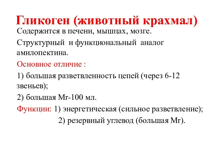 Гликоген (животный крахмал) Содержится в печени, мышцах, мозге. Структурный и функциональный