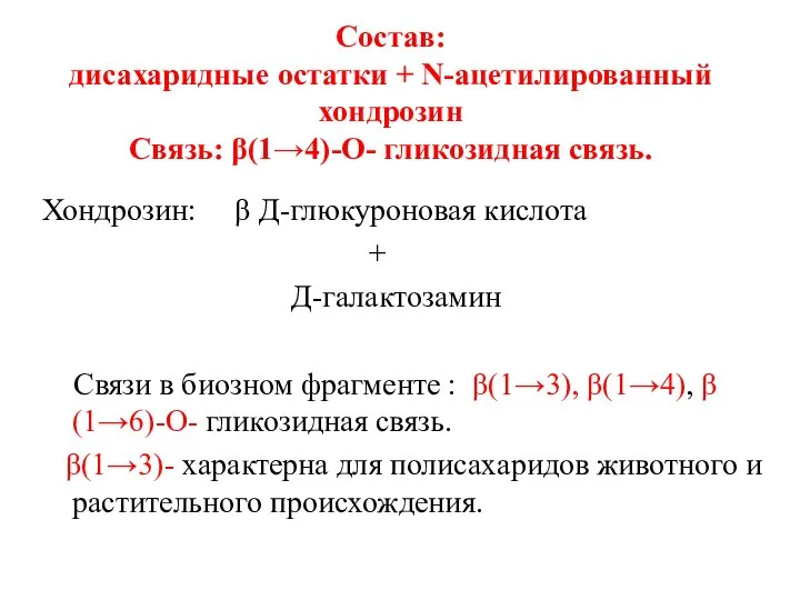 Состав: дисахаридные остатки + N-ацетилированный хондрозин Связь: β(1→4)-О- гликозидная связь. Хондрозин: