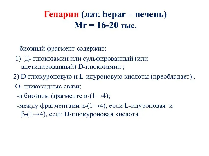 Гепарин (лат. hepar – печень) Мr = 16-20 тыс. биозный фрагмент