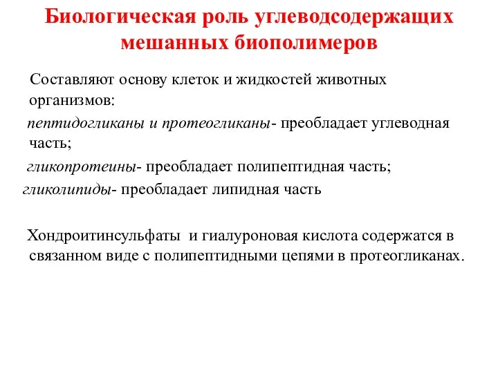 Биологическая роль углеводсодержащих мешанных биополимеров Составляют основу клеток и жидкостей животных