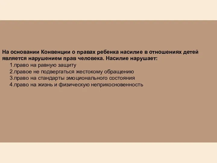 На основании Конвенции о правах ребенка насилие в отношениях детей является