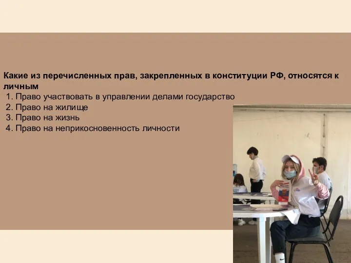 Какие из перечисленных прав, закрепленных в конституции РФ, относятся к личным