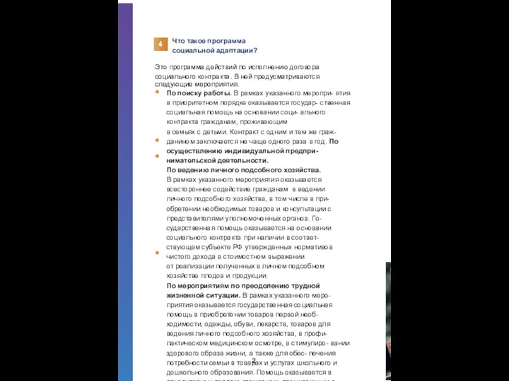 Что такое программа социальной адаптации? Это программа действий по исполнению договора