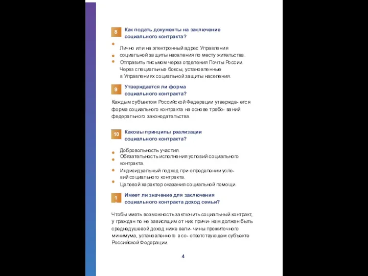 8 Как подать документы на заключение социального контракта? Лично или на