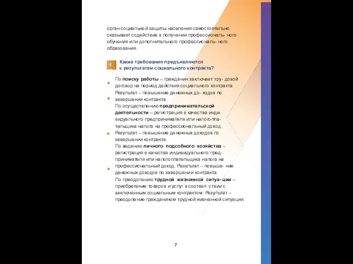 орган социальной защиты населения самостоятельно оказывает содействие в получении профессиональ- ного