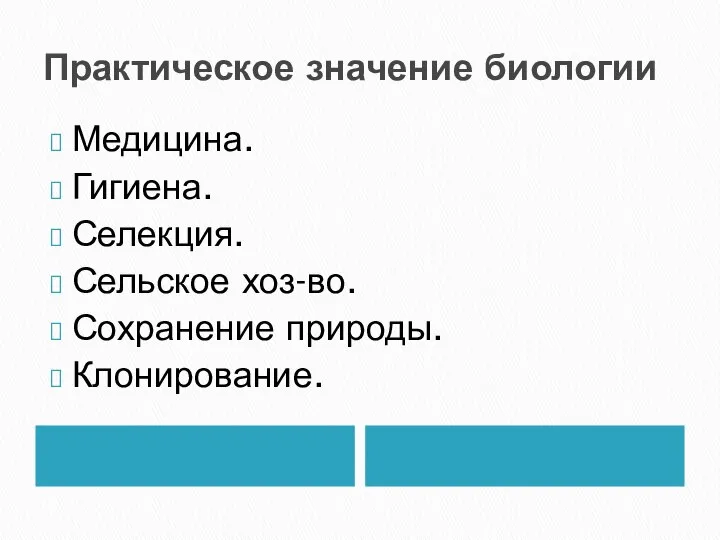 Практическое значение биологии Медицина. Гигиена. Селекция. Сельское хоз-во. Сохранение природы. Клонирование.