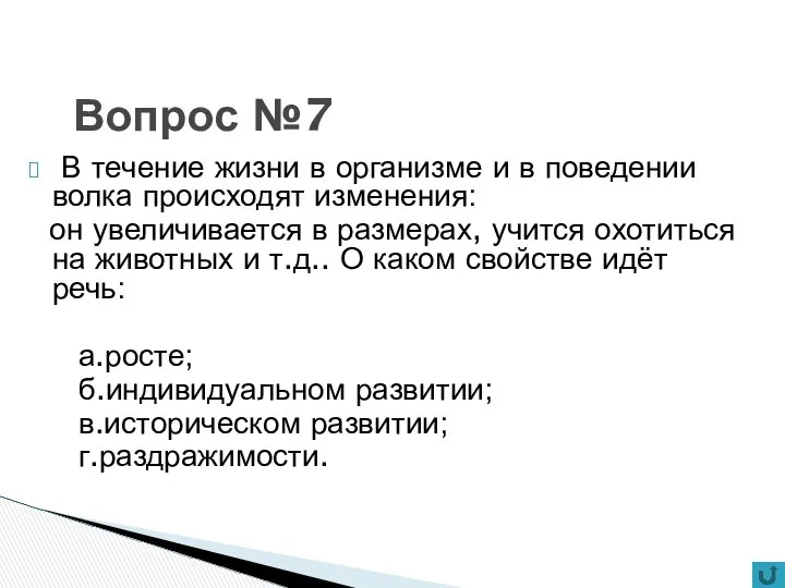 Вопрос №7 В течение жизни в организме и в поведении волка