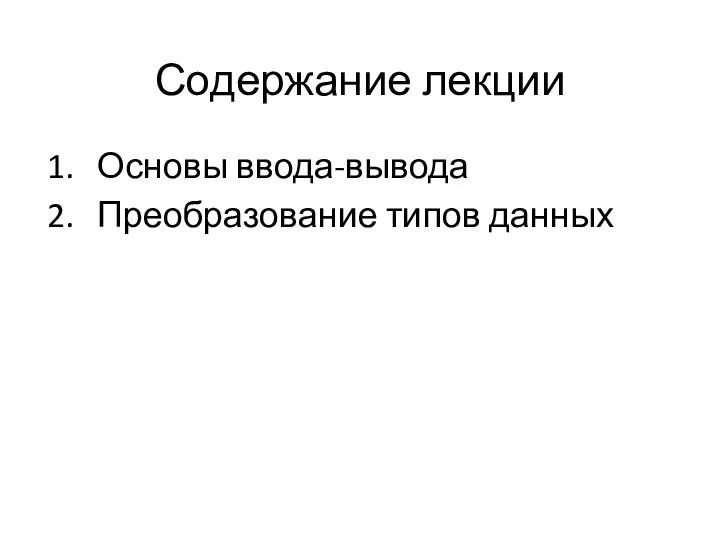 Содержание лекции Основы ввода-вывода Преобразование типов данных