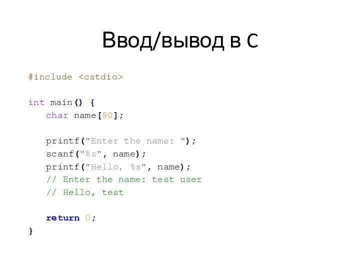 Ввод/вывод в C #include int main() { char name[80]; printf("Enter the