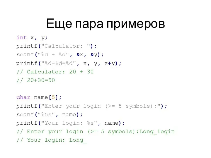 Еще пара примеров int x, y; printf("Calculator: "); scanf("%d + %d",