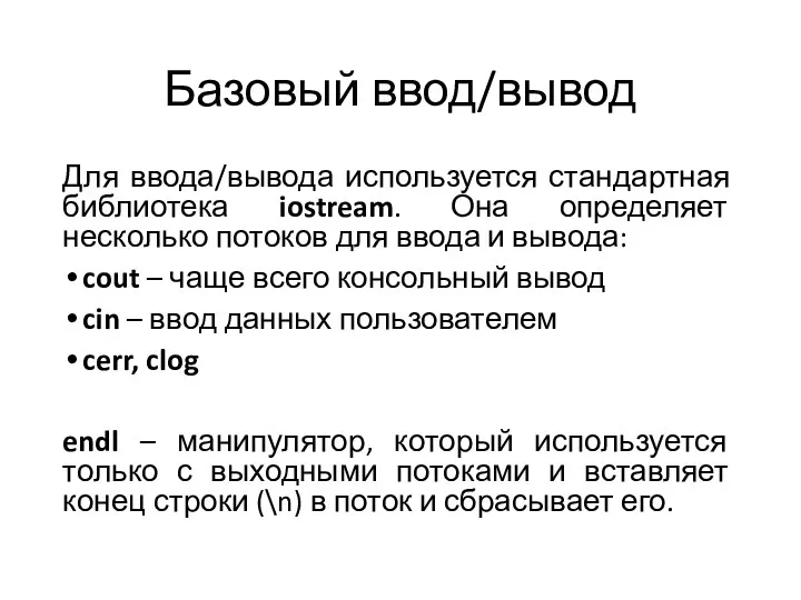 Базовый ввод/вывод Для ввода/вывода используется стандартная библиотека iostream. Она определяет несколько