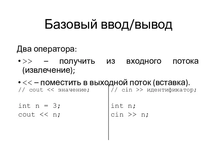 Базовый ввод/вывод Два оператора: >> – получить из входного потока (извлечение);