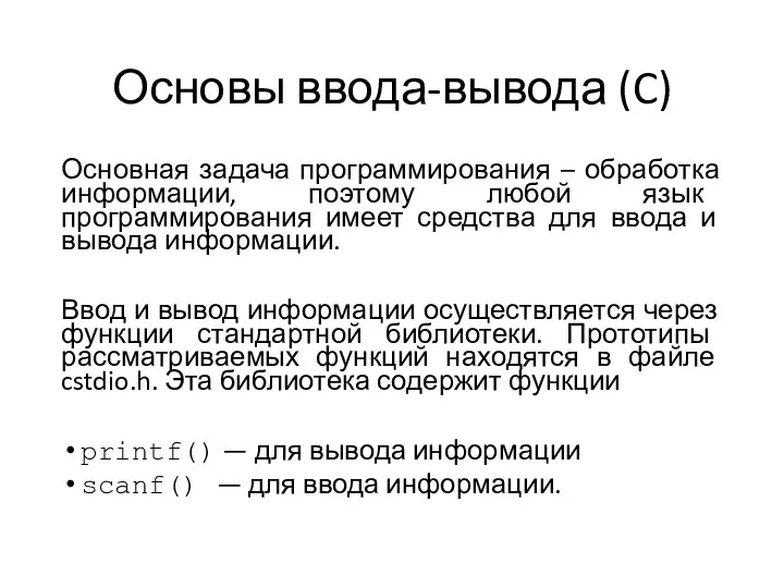 Основы ввода-вывода (C) Основная задача программирования – обработка информации, поэтому любой