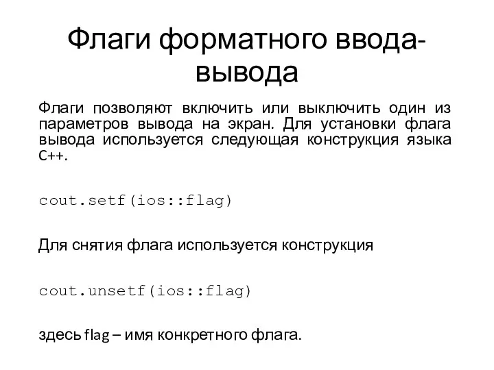 Флаги форматного ввода-вывода Флаги позволяют включить или выключить один из параметров