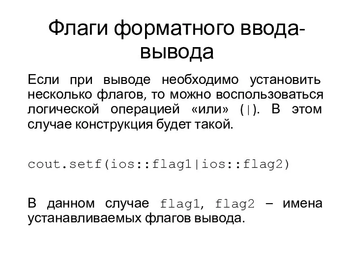 Флаги форматного ввода-вывода Если при выводе необходимо установить несколько флагов, то