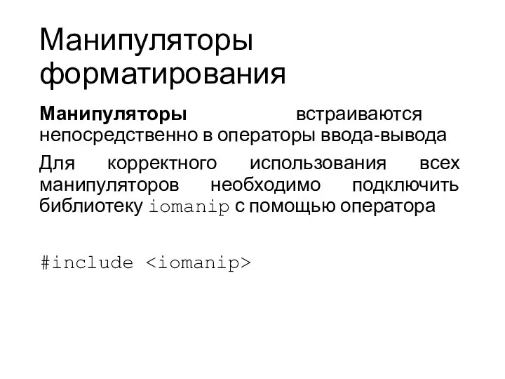 Манипуляторы форматирования Манипуляторы встраиваются непосредственно в операторы ввода-вывода Для корректного использования