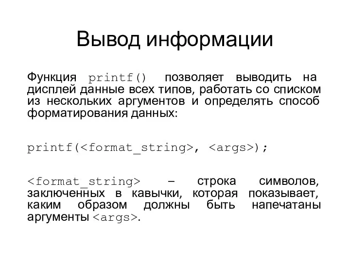 Вывод информации Функция printf() позволяет выводить на дисплей данные всех типов,