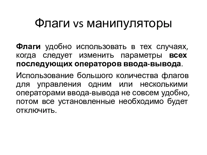 Флаги vs манипуляторы Флаги удобно использовать в тех случаях, когда следует