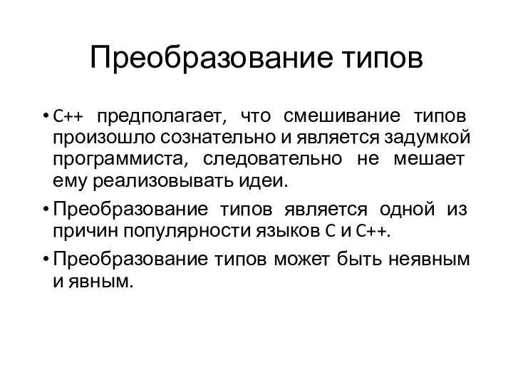 Преобразование типов C++ предполагает, что смешивание типов произошло сознательно и является