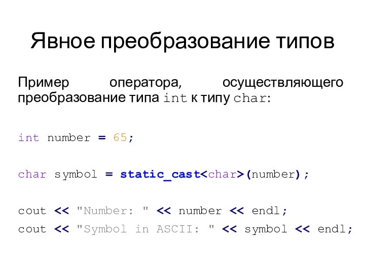 Явное преобразование типов Пример оператора, осуществляющего преобразование типа int к типу