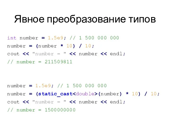 Явное преобразование типов int number = 1.5e9; // 1 500 000