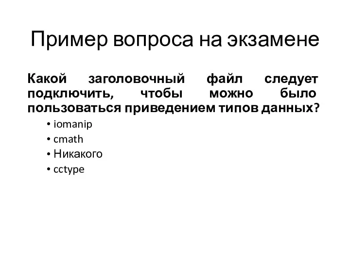 Пример вопроса на экзамене Какой заголовочный файл следует подключить, чтобы можно