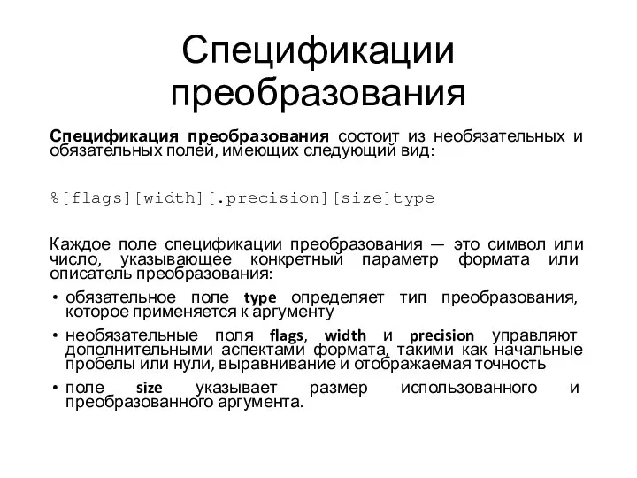 Спецификации преобразования Спецификация преобразования состоит из необязательных и обязательных полей, имеющих