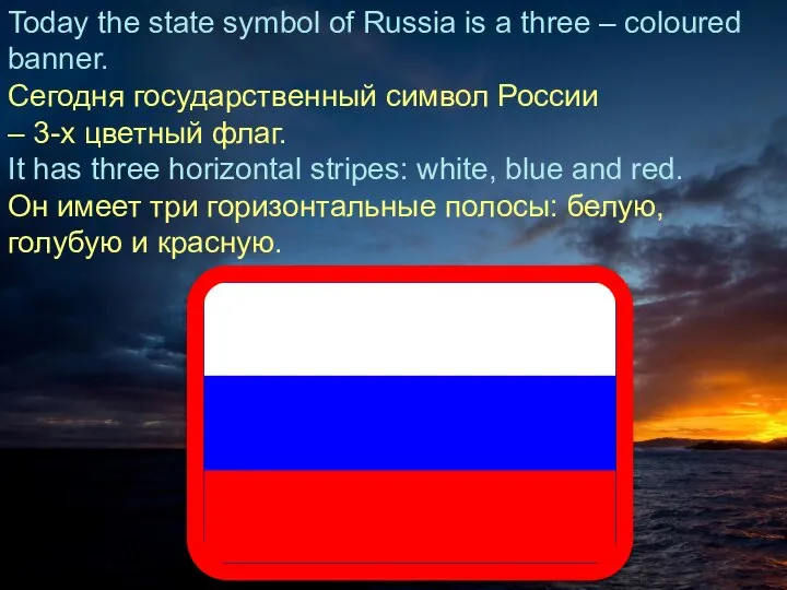 Today the state symbol of Russia is a three – coloured