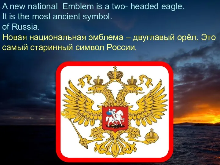 A new national Emblem is a two- headed eagle. It is