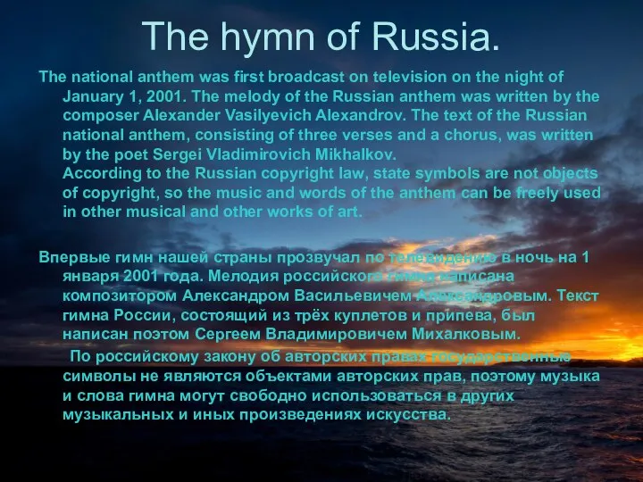 The hymn of Russia. The national anthem was first broadcast on