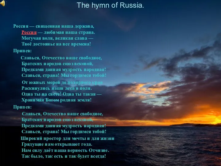 The hymn of Russia. Россия — священная наша держава, Россия —