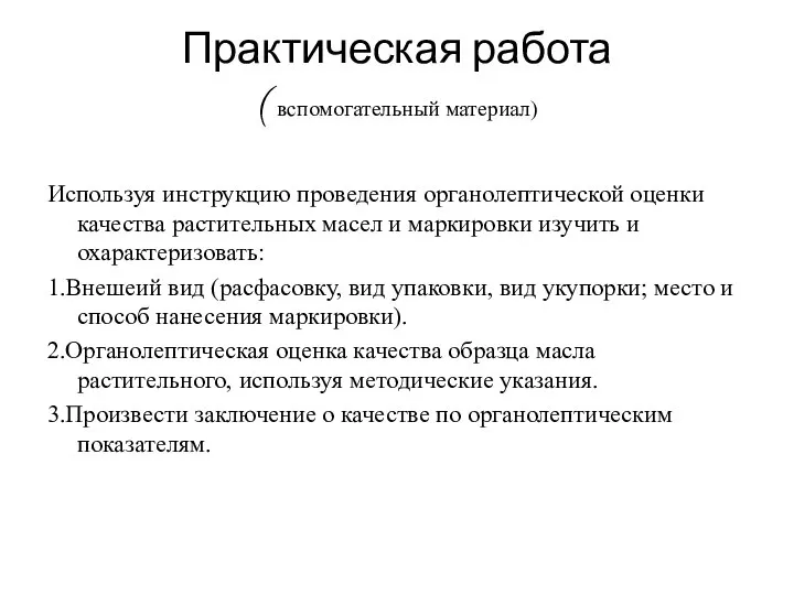 Практическая работа ( вспомогательный материал) Используя инструкцию проведения органолептической оценки качества