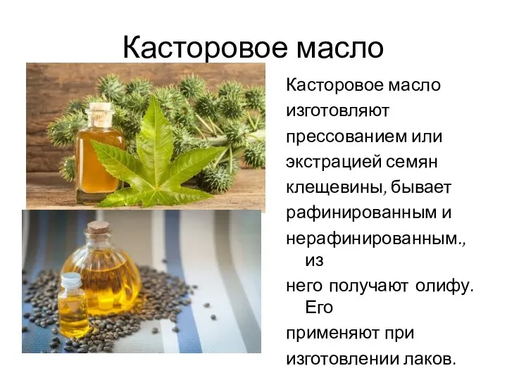 Касторовое масло Касторовое масло изготовляют прессованием или экстрацией семян клещевины, бывает