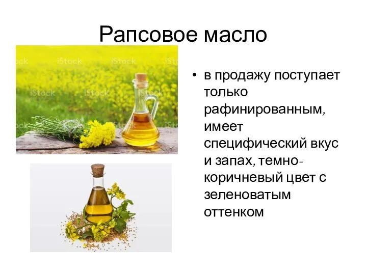 Рапсовое масло в продажу поступает только рафинированным, имеет специфический вкус и