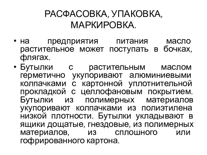 РАСФАСОВКА, УПАКОВКА, МАРКИРОВКА. на предприятия питания масло растительное может поступать в