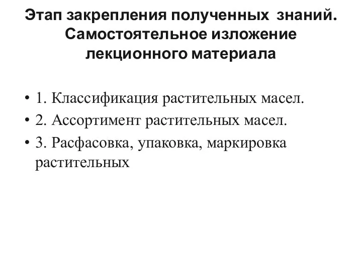 Этап закрепления полученных знаний. Самостоятельное изложение лекционного материала 1. Классификация растительных