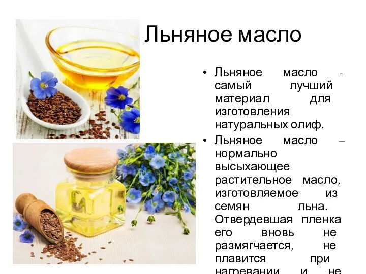 Льняное масло Льняное масло - самый лучший материал для изготовления натуральных