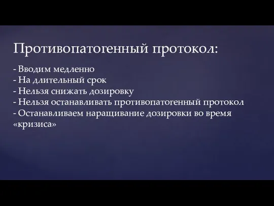 Противопатогенный протокол: - Вводим медленно - На длительный срок - Нельзя