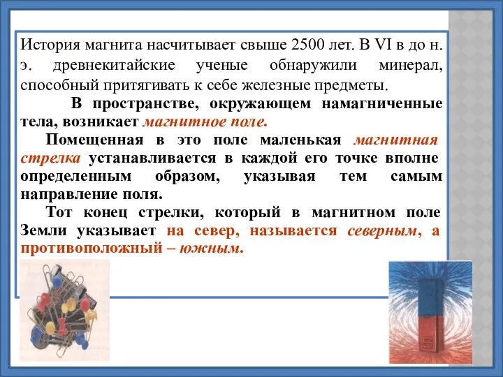 История магнита насчитывает свыше 2500 лет. В VI в до н.э.