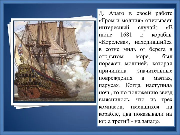 Д. Араго в своей работе «Гром и молния» описывает интересный случай: