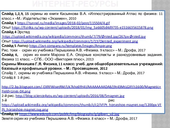 ИНТЕРНЕТ-РЕСУРСЫ Слайд 1,2,9, 15 скрины из книги Касьянова В.А. «Иллюстрированный Атлас