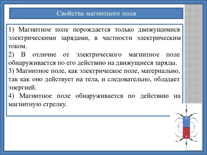 1) Магнитное поле порождается только движущимися электрическими зарядами, в частности электрическим