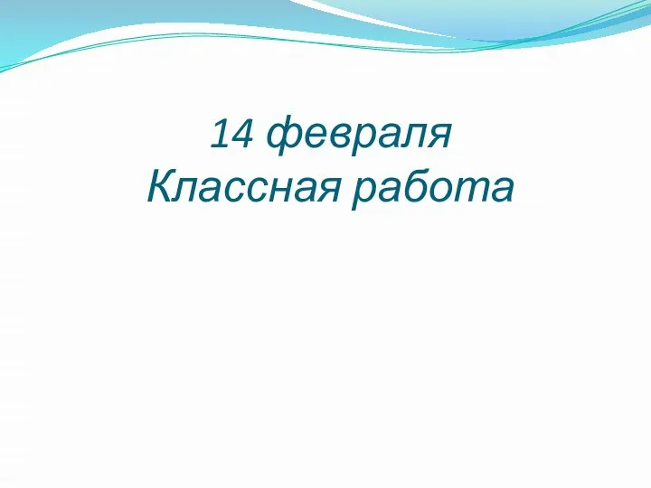 14 февраля Классная работа