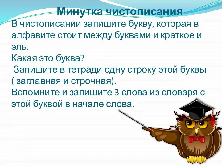 Минутка чистописания В чистописании запишите букву, которая в алфавите стоит между