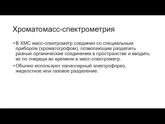 Хроматомасс-спектрометрия В ХМС масс-спектрометр соединен со специальным прибором (хроматогрофом), позволяющим разделять