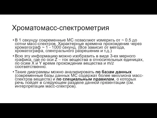 В 1 секунду современные МС позволяют измерять от ~ 0.5 до