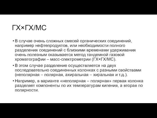 ГХ×ГХ/МС В случае очень сложных смесей органических соединений, например нефтепродуктов, или