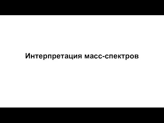 Интерпретация масс-спектров