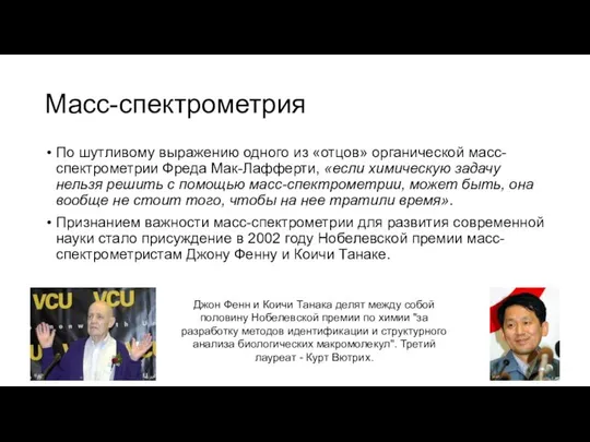 Масс-спектрометрия По шутливому выражению одного из «отцов» органической масс-спектрометрии Фреда Мак-Лафферти,