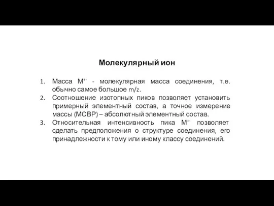 Молекулярный ион Масса М+∙ - молекулярная масса соединения, т.е. обычно самое